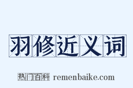 羽修近义词是什么意思的图片